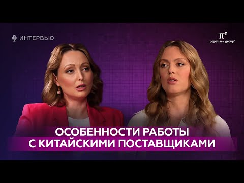 Видео: Особенности работы с китайскими поставщиками: переговоры, проверка поставщика, конфликты, расчеты.