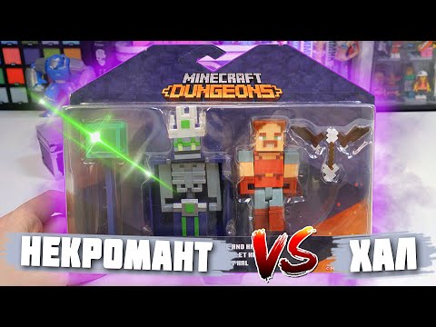 Видео: ХАЛ и НЕКРОМАНТ ИЗ "MINECRAFT DUNGEONS" ФИГУРКИ