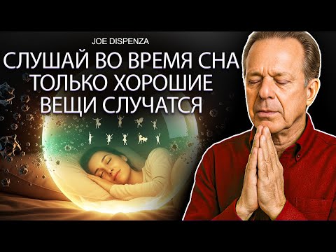 Видео: Ваш разум полностью изменится после того, как вы послушаете это всего одну ночь Гипноз Джо Диспенза