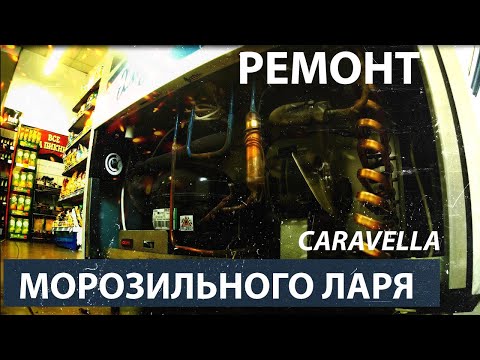 Видео: Ремонт холодильного ларя Caravella