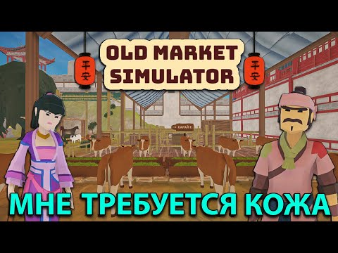 Видео: У НАС НАЧАЛИСЬ ПРОБЛЕМЫ С КОЖЕЙ... пора это исправлять!!! - 🍅Old Market Simulator🥕