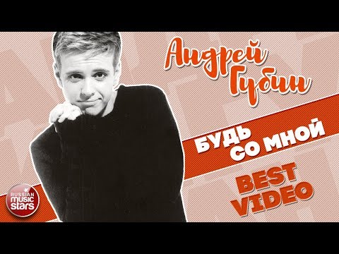 Видео: АНДРЕЙ ГУБИН ★ БУДЬ СО МНОЙ ★ BEST VIDEO ★ 2002 ГОД ★