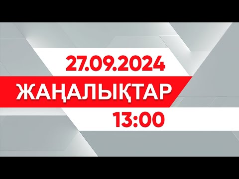 Видео: 27 қыркүйек 2024 жыл - 13:00 жаңалықтар топтамасы