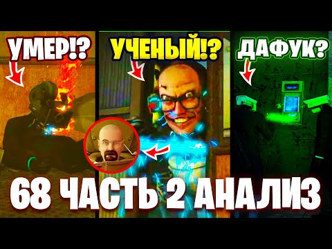 Видео: АГЕНТЫ В ЛОВУШКЕ!?😱ПОЯВИЛСЯ ПРЕДАТЕЛЬ?!🤯 Разбор 68 Серии (часть 2)🔥 Все СЕКРЕТЫ и Теории