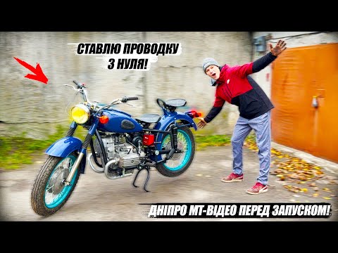 Видео: ВСТАНОВИВ НОВУ ПРОВОДКУ НА МТ ДНІПРО! НЮАНСИ ТА ПІДКЛЮЧЕННЯ! ФІНАЛЬНА СЕРІЯ ПЕРЕД ПЕРШИМ ЗАПУСКОМ!