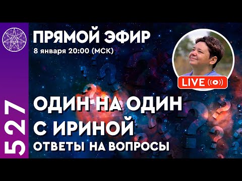 Видео: #527 Один на один с Ириной Подзоровой / Ответы на вопросы