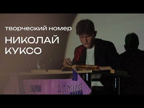 Видео: НИКОЛАЙ КУКСО // Творческий номер // Мистер Журфак 2025