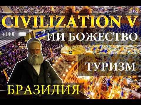 Видео: Бразильский карнавал против ИИ Божества.