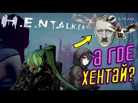 Видео: ☢ Полное Прохождение H.E.N.T.A.L.K.E.R. ➤ ПОЯВИЛИСЬ В ЗОНЕ ТРЕШ И ТЯНКИ...