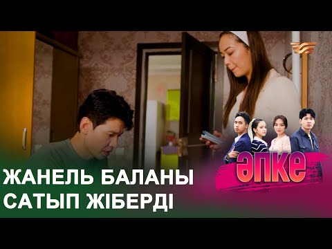 Видео: Жанель баланы сатып жіберді | ӘПКЕ