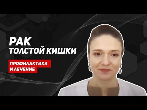 Видео: Рак толстой кишки не болит. Всегда ли нужно удалять полипы? Меры профилактики