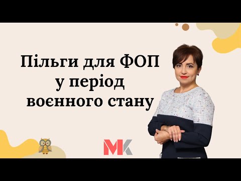 Видео: Пільги для ФОП у період воєнного стану