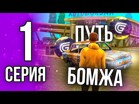 Видео: ПУТЬ БОМЖА на GRAND MOBILE #1 КАК ЗАРАБОТАТЬ МНОГО ДЕНЕГ НОВИЧКУ на ГРАНД МОБАЙЛ?КАК ПОЛУЧИТЬ ПРАВА?