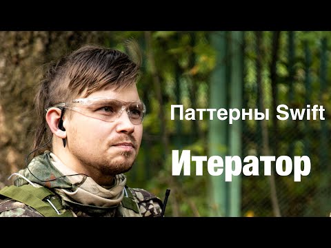 Видео: Поведенческие паттерны на Swift - Итератор (Iterator)