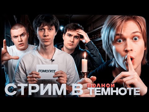 Видео: ДИПИНС ПРОВЕЛ ШОУ В ПОЛНОЙ ТЕМНОТЕ / ДЕРЗКО, БРАТИШКИН И ДИЛБЛИН УБЕГАЮТ ОТ АКТЕРОВ ХОРРОР КВЕСТА