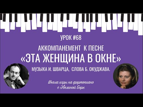 Видео: Аккомпанемент к песне «Эта женщина в окне». Фортепиано урок.