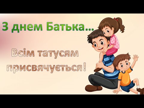 Видео: Усім татусям присвячується!