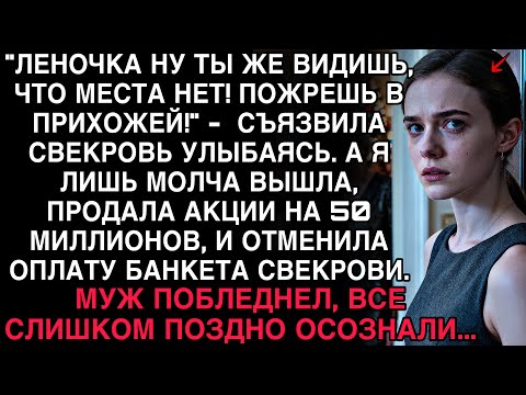 Видео: СВЕКРОВЬ СЪЯЗВИЛА: «ПОЖРЕШЬ В ПРИХОЖЕЙ!» — НО КОГДА Я ПРОДАЛА АКЦИИ НА 50 МИЛЛИОНОВ, ВСЕ ПОБЛЕДНЕЛИ.