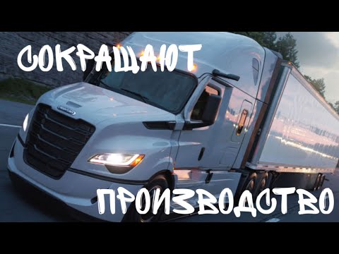 Видео: Сокращение производства траков в США. Дальнобой 