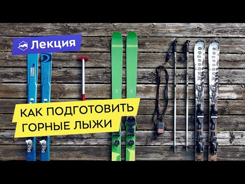 Видео: Всё про подготовку горных лыж