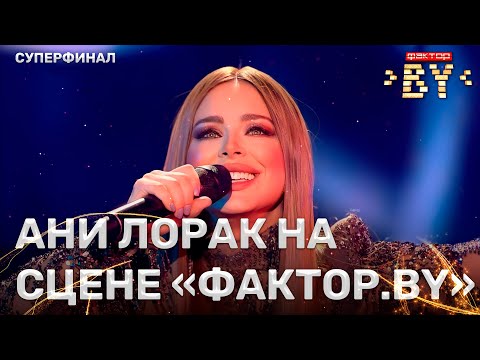 Видео: Ани Лорак — специальный звёздный гость Фактор.BY | 3 сезон | 8 прямой эфир | СУПЕРФИНАЛ