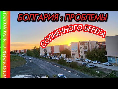 Видео: Проблемы на Солнечном Берегу | Марина Диневи, Болгария