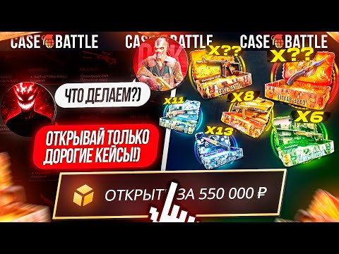 Видео: 550.000 на ОТКРЫТИЕ ДОРОГИХ КЕЙСОВ на КБ!? #casebattle ft Swoosh