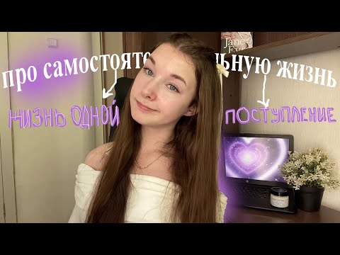 Видео: Самостоятельная жизнь, поступление: что нужно знать? | советы | отвечаю на вопросы