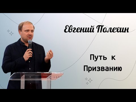 Видео: Путь к призванию. / Евгений Полехин