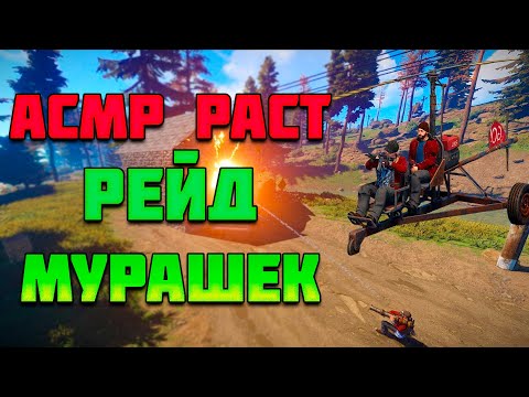 Видео: АСМР РАСТ РЕЙД МУРАШЕК | ASMR GAMING RUST RAID TINGLES