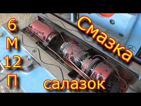 Видео: "Смазка" салазок \ масляный насос салазок фрезерного станка 6м12п\repair of the milling machine