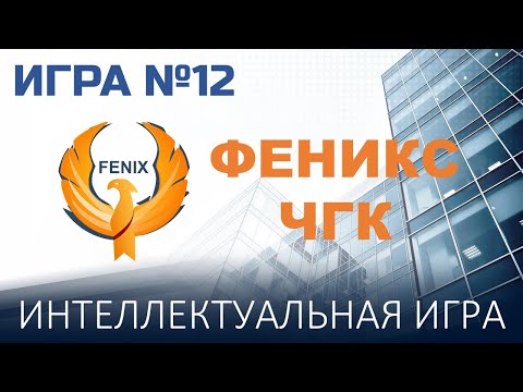 Видео: Феникс ЧГК №12