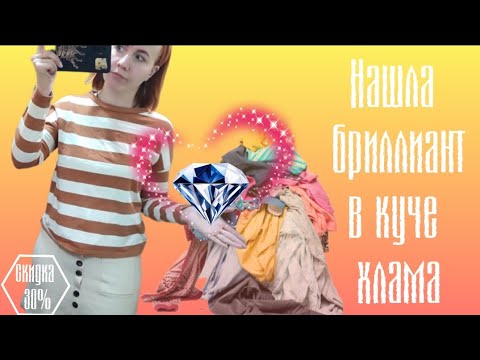 Видео: СЕКОНД ХЕНД Соскучилась по Вове. Любимая "кучка". Самая дешевая обувь и одежда. Влог из примерочной.