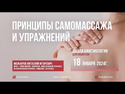 Видео: #27 Школа Кинезиологии "Принципы самомассажа и упражнений"