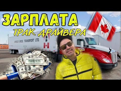 Видео: Зарплата Трак Драйвера (Первая неделя по городу) #canada #canadian #Канада #truckdriverscanada