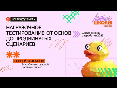 Видео: Нагрузочное тестирование: от основ до продвинутых сценариев - ШБР 2025