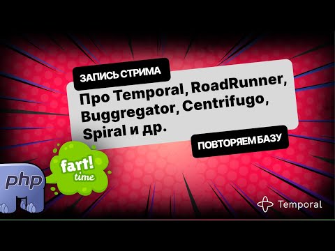 Видео: Про Temporal, RoadRunner, Buggregator, Centrifugo, Spiral и др. [ЗАПИСЬ СТРИМА]