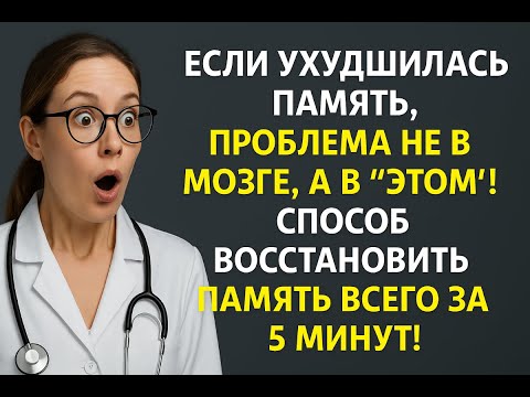 Видео: Если у вас ухудшилась память, проблема не в мозге, а в этом! 5 способов вернуть память за 5 минут!