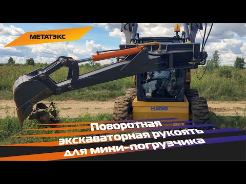 Видео: Поворотная экскаваторная рукоять