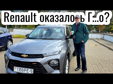 Видео: Продал Renault купил Chevrolet прогадал? 