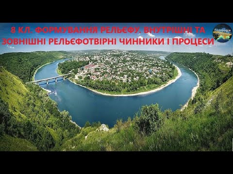 Видео: Географія. 8 кл. Урок 17. Формування рельєфу. Внутрішні та зовнішні рельєфотвірні чинники і процеси