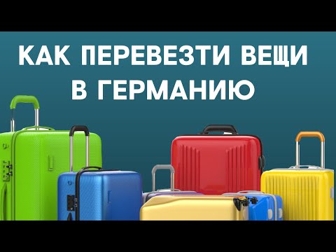 Видео: Что брать с собой при переезде? ||  Переезд в Германию