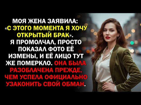 Видео: Моя жена заявила: «С этого момента я хочу открытый брак». Я промолчал, просто показал фото её...