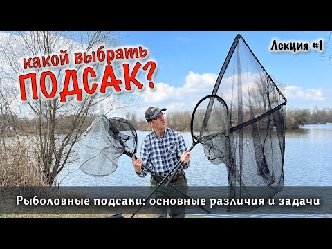 Видео: Как выбрать правильный ПОДСАК и как его не сломать | Подсачек для спиннинга, нахлыста и фидера