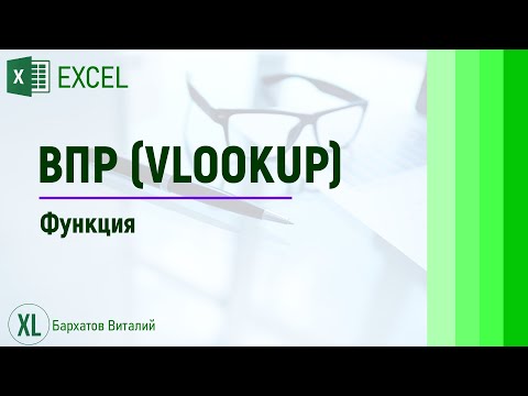 Видео: Функция ВПР, одна из самых полезных функций EXCEL.