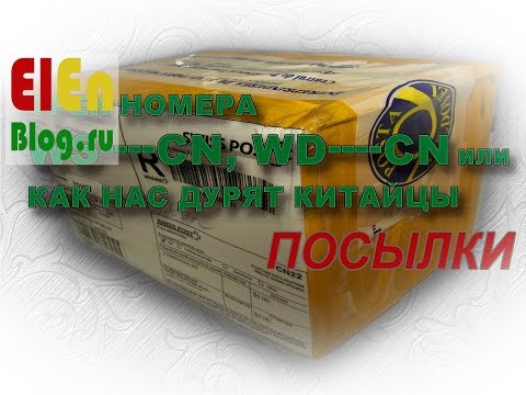 Видео: Трек номера WS-----CN, WD-----CN или как нас дурят китайцы