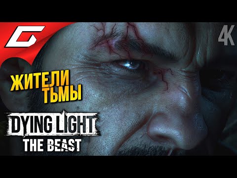 Видео: ГРИБЫ ПРОТИВ ЗОМБИ ➤ Dying Light: The Beast ◉ Прохождение 6