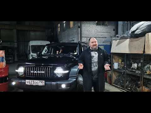 Видео: Tank 300 после 60 000 км.