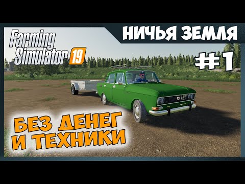 Видео: Стартую без денег и техники ✸ No Man's Land - ч.1 ✸ Farming Simulator 19