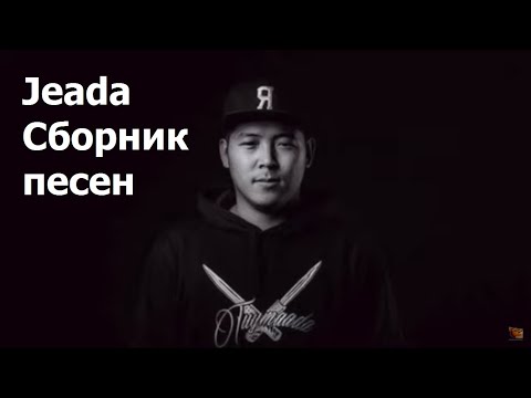 Видео: Jeada - Сборник песен